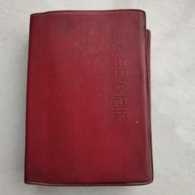 红塑皮医书 上海常用中草药