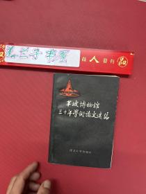 半坡博物馆三十年学术论文选编