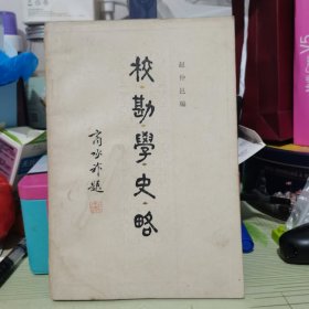 校勘学史略