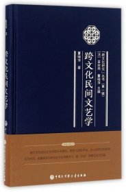 跨文化民间文艺学(精)/跨文化研究丛书