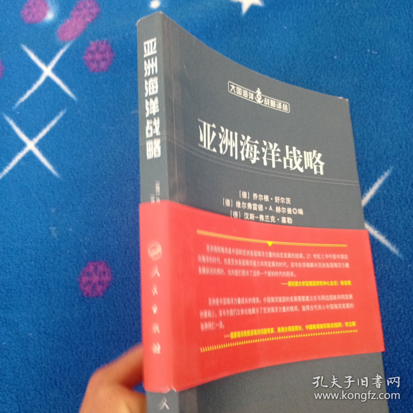 亚洲海洋战略