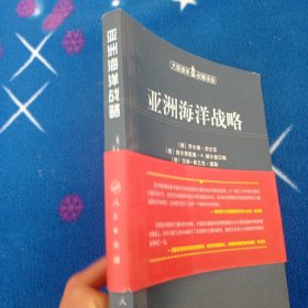 亚洲海洋战略