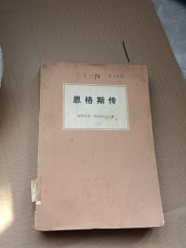 恩格斯传