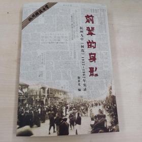 前辈的身影～杭州九中（树范）1932—1962年实录 作者签名本