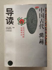 中国古代典籍导读   辽宁教育出版社    1997年1版1印   印数4000册    私藏品佳