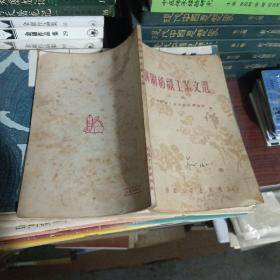 1954年苏联纺织工业文选第一辑 一版一印