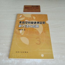 素数及其快速判定的新方法与应用W0105