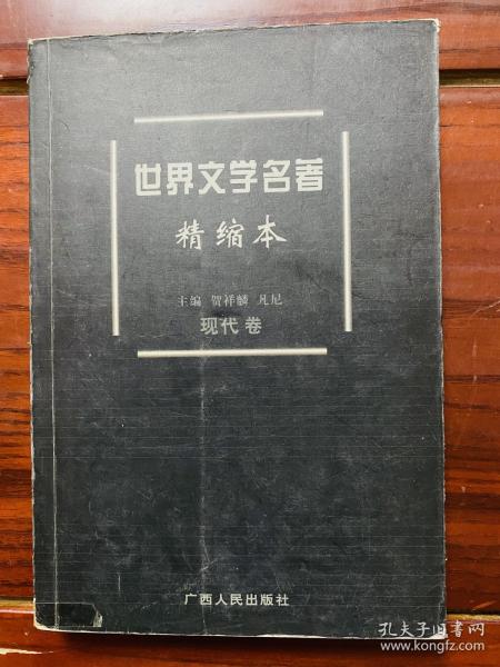 世界文学名著精缩本.现代卷