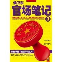 侯卫东官场笔记3：逐层讲透村、镇、县、市、省官场现状的自传体小说