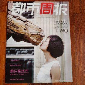 都市周报No.203（本期亮点:愈旧愈迷恋·旧货生意经+二手店指引）
