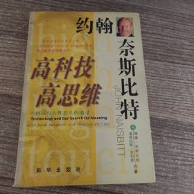 高科技·高思维：科技与人性意义的追寻