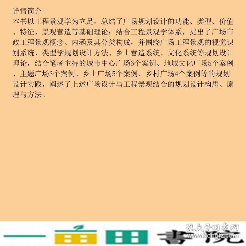 广场工程景观设计的理论与实践万敏华中科技大学出9787568033626