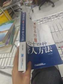 读《易经》掌握64种管人方法