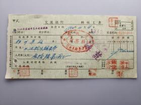 1954年 郑州市自来水厂筹建处 交通银行支票 （五十年代郑州金融老票证）