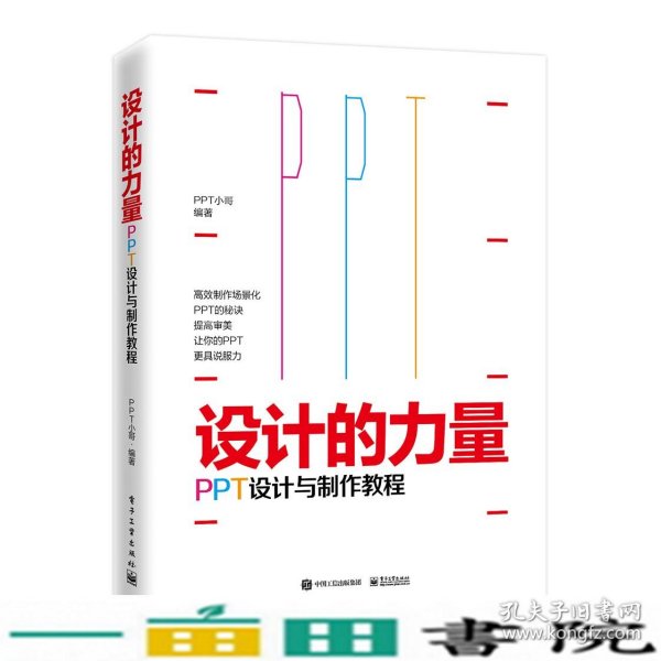 设计的力量：PPT设计与制作教程（全彩）