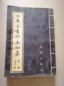 四库全書珍本初集五十三集