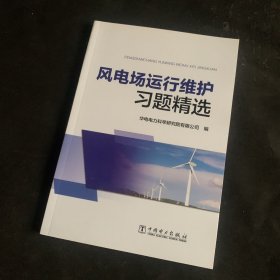 风电场运行维护习题精选