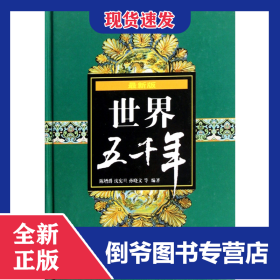 世界五千年(最新版)(精)