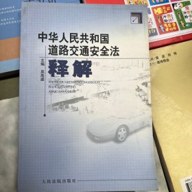 中华人民共和国道路交通安全法释解