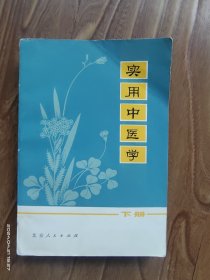 实用中医学（下）