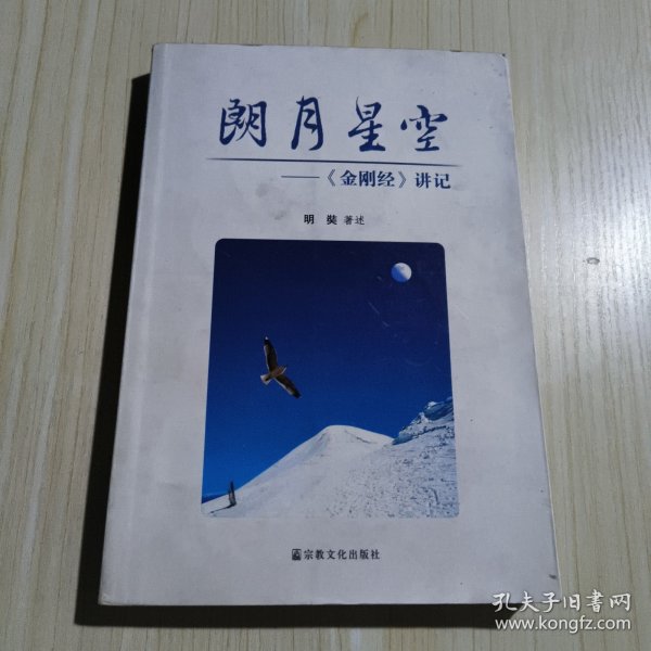 朗月星空：《金刚经》讲记