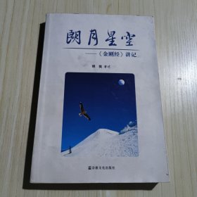 朗月星空：《金刚经》讲记