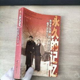 永久的记忆：和爷爷朱德、奶奶康克清一起生活的日子（谢储生签赠本）