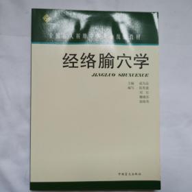 经络腧穴学