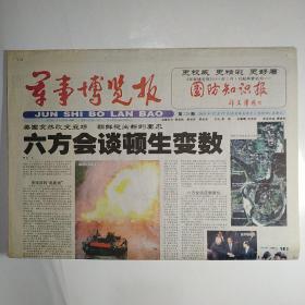 军事博览报 2003年12月17日第228期 八版全（六方会谈顿生变数，美军打响了珍珠港之战第一枪，美军开往不稳定弧形带，世界先进中距空空导弹，台湾空军大扫描，2003世界十大军事新闻评选入围条目）