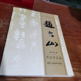 赵大山书法作品集