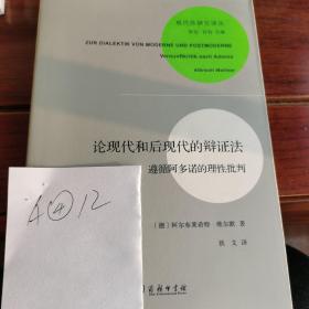 论现代和后现代的辩证法：遵循阿多诺的理性批判