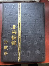 北宋铜钱 120枚 各种版式