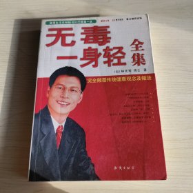 无毒一身轻全集（ℓ+Ⅱ）