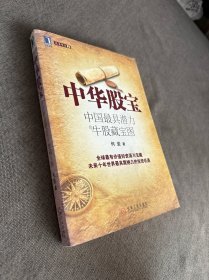 中华股宝：中国最具潜力的牛股藏宝图