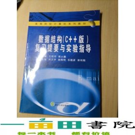 数据结构C++版复习提要与实验指导王艳华等武汉大学出9787307054417