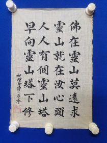 红螺寺僧人 海峰 书法一幅 尺寸49————33厘米