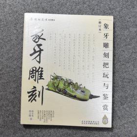 象牙雕刻把玩与鉴赏（修订本）