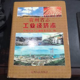 贵州省志.工业经济志