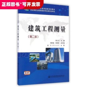 建筑工程测量（第二版）/“十二五”职业教育国家规划教材