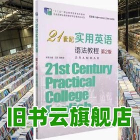21世纪实用英语语法教程第2版二王懿 陈永捷 复旦大学出版社 9787309157079