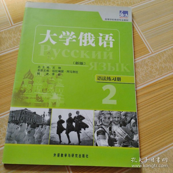 高等学校俄语专业教材·大学俄语：语法练习册2（新版）