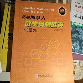 历届加拿大数学奥林匹克试题集