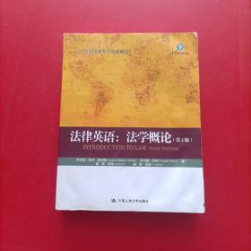 21世纪法学系列双语教材·法律英语：法学概论（第3版）