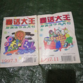 童话大王 1997-3.11共2期 FH=4508