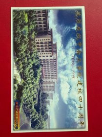 明信片：热烈庆祝中南工学院建校四十周年（1959-1999）