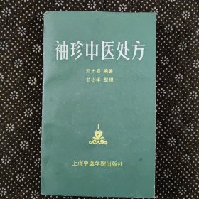 袖珍中医处方