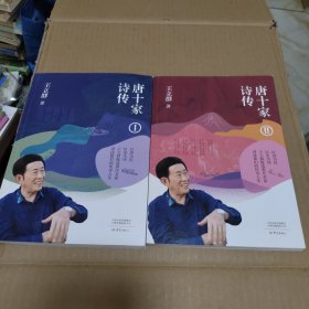 唐十家诗传(1、2 全2册)