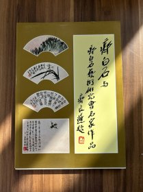 齐白石与齐白石艺术研究会名家作品