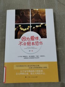 《因?yàn)閻矍?，不?huì)輕易悲傷》