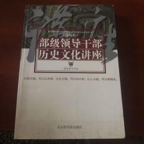 部级领导干部历史文化讲座.